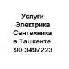 Услуги электрика,  сантехника в Ташкенте +99893 5209014